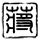 异环开服